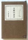 天然の意志　ショペンハウエル著