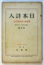 日本詩人　第3巻第4号　ポオル・クロオデル特別号