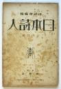日本詩人　第2巻第12号