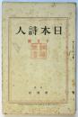 日本詩人　第3巻第9号