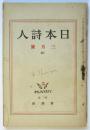 日本詩人　第4巻第3号