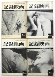 記録映画　通巻第13号～第63号（第2巻第8号～第8巻第2号）内13冊