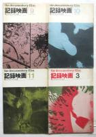 記録映画　通巻第13号～第63号（第2巻第8号～第8巻第2号）内13冊
