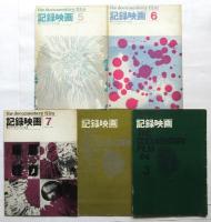 記録映画　通巻第13号～第63号（第2巻第8号～第8巻第2号）内13冊