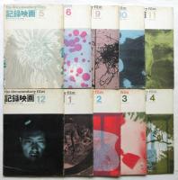記録映画　通巻第13号～第63号（第2巻第8号～第8巻第2号）内31冊