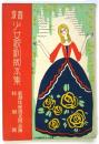 宝塚少女歌劇脚本集 歌舞伎座第5回公演特別号