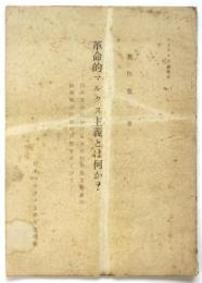 革命的マルクス主義とは何か?　マルクス主義叢書No.1