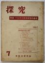 探究　第7号　特集・マルクス哲学研究の基礎