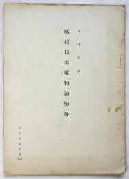 戦後日本唯物論堕落　創造理論叢書No.1
