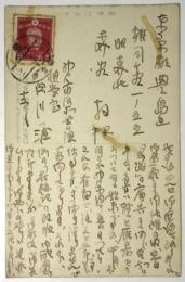 白川渥　絵葉書　森谷均宛
