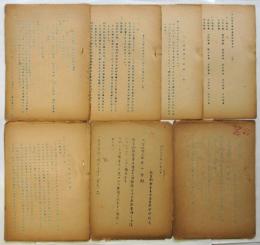 新制大学設置委員会関係資料　７点