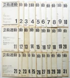 芸術運動　第１号～第31号　31冊