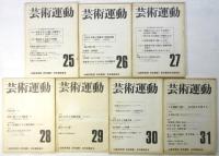 芸術運動　第１号～第31号　31冊
