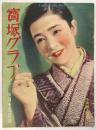 宝塚グラフ　通巻35号　小夜福子特集　