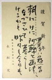 永松定　年賀葉書　森谷均宛