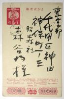 永松定　年賀葉書　森谷均宛