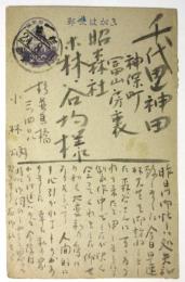 小林炳　絵葉書　森谷均宛