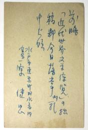 原健忠　葉書　昭森社宛