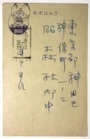 原健忠　葉書　昭森社宛