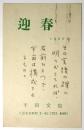 平田文也　年賀葉書　森谷均宛
