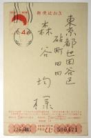 平田文也　年賀葉書　森谷均宛