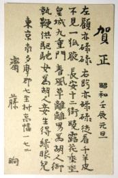 齋藤晌　年賀葉書　森谷均宛
