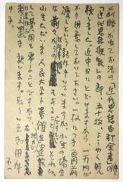 山﨑謙　葉書　森谷均宛
