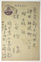 山﨑謙　葉書　森谷均宛