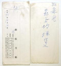 赤松月船　書簡2通　森谷均宛