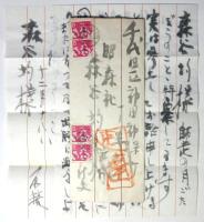 原精一　書簡2通・葉書3枚　森谷均宛