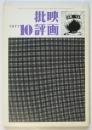 映画批評　No.13