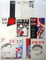 記録と芸術　No.7～No.14　8冊