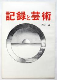 記録と芸術　No.14　ローリング70’≪人間復興≫九州ルネッサンス