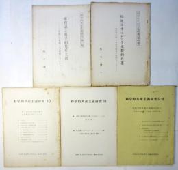 科学的共産主義研究　第1号/第4号/第10号/第11号/第23号　5冊