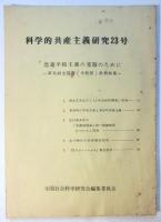 科学的共産主義研究　第1号/第4号/第10号/第11号/第23号　5冊
