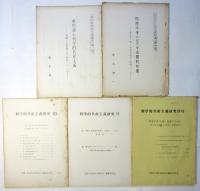 科学的共産主義研究　第1号/第4号/第10号/第11号/第23号　5冊