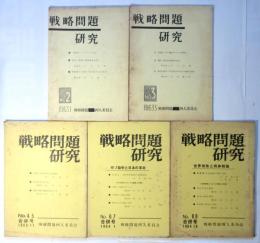 戦略問題研究　No.2/No.3/No.4-5/No.6-7/No.8-9　5冊