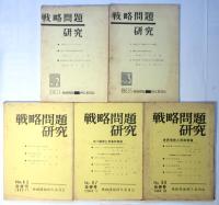 戦略問題研究　No.2/No.3/No.4-5/No.6-7/No.8-9　5冊