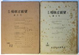季刊 現状と展望　第2号/第3号　2冊