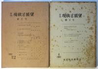 季刊 現状と展望　第2号/第3号　2冊