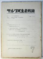マルクス主義戦線　第7号