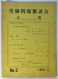 労働問題懇談会会報　No.2
