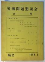 労働問題懇談会会報　No.2