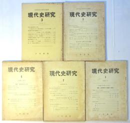 現代史研究　3/5/6/7/8　5冊