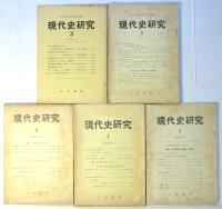 現代史研究　3/5/6/7/8　5冊