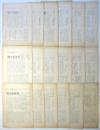 現代社会思想研究所・月報　現代史研究　第7号～第33号　内18部
