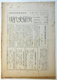 現代社会思想研究所・月報　現代史研究　第7号