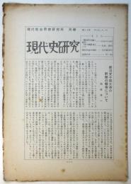 現代社会思想研究所・月報　現代史研究　第12号