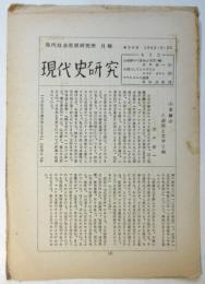 現代社会思想研究所・月報　現代史研究　第25号
