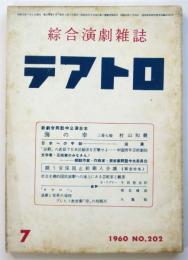 テアトロ　No.202　闘う安保阻止新劇人会議（緊急特集）